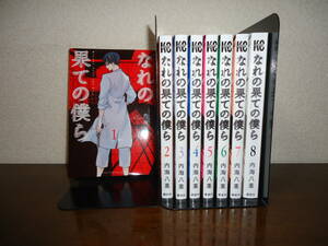 即日発送☆ 初版 なれの果ての僕ら 1～8巻 全巻セット ★内海八重 送料全国520円