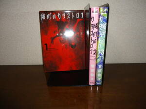 即日発送☆ 初版 隣町のカタストロフ 1～3巻 全巻セット ★菅原敬太