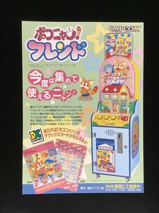 カプコン / チラシ　　ポコニャン！フレンド 今度は集めて使えるニャン！　1995年