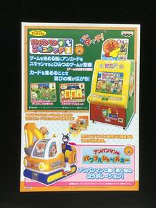 バンプレスト / チラシ　　アンパンマン コミュタッチ　パワーショベルカー 他　2007年