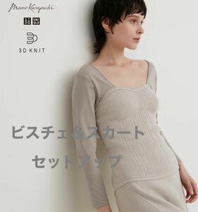 UNIQLO ユニクロ×マメクロゴウチ　3Dスフレヤーンリブビスチェ＆スカート マメクロ　セットアップ　大きいサイズ