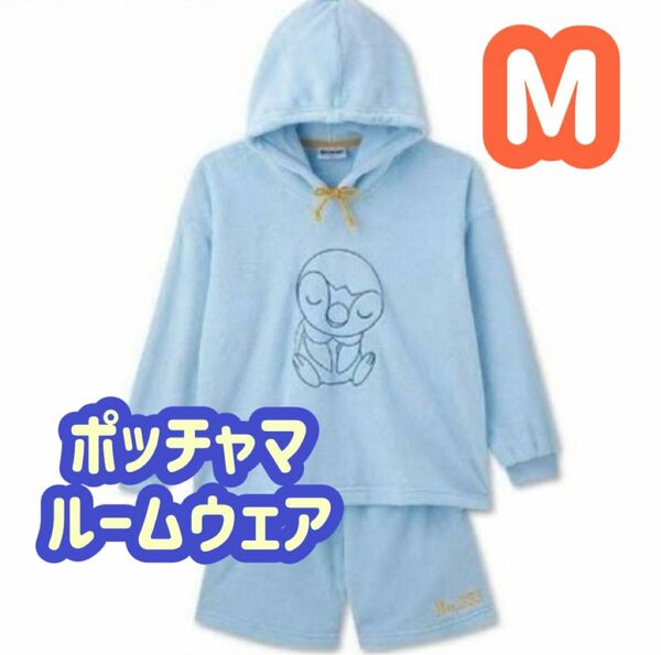 【1点のみ】ポケットモンスター ルームウェア ポッチャマ M 再入荷なし