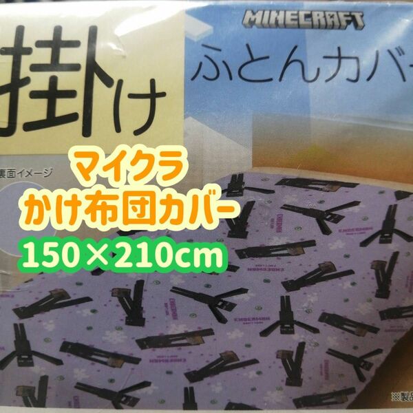 【新品】マイクラ 掛け布団カバー　Minecraft　布団カバー　エンダーマン