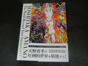 天野喜孝展 想像を超えた世界　 帯付（天野喜孝 画集 イラスト集）送料370円～