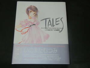 TALES いのまたむつみ画集　テイルズオブシリーズ　初版 帯付き（テイルズオブデスティニー イラスト集）送料185円～