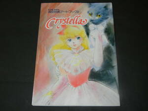 高田明美アートブック２ Crystella クリステラ　B-CLUB SPECIAL（バンダイ 1987年 初版)イラスト集 画集 クリーミーマミ（送料185円～）