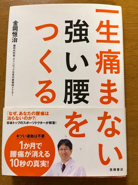 一生痛まない強い腰をつくる　金岡垣治著