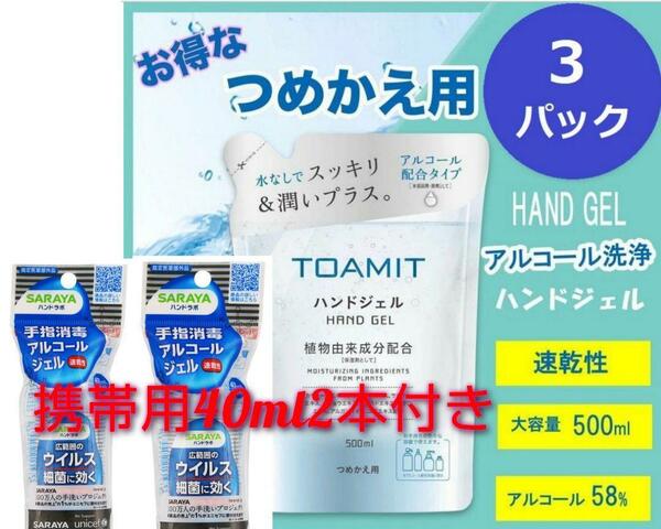 ★アルコールハンドジェル 詰め替え 500ml×3袋＋SARAYAハンドラボ ハンドジェル VS 携帯用 40ml2個