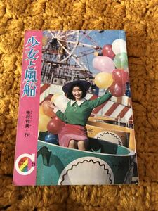処分予定 少女と風船 牧村和美 カラーシリーズ23 りぼん 3月号 付録 昭和40年3月1日発行 集英社 