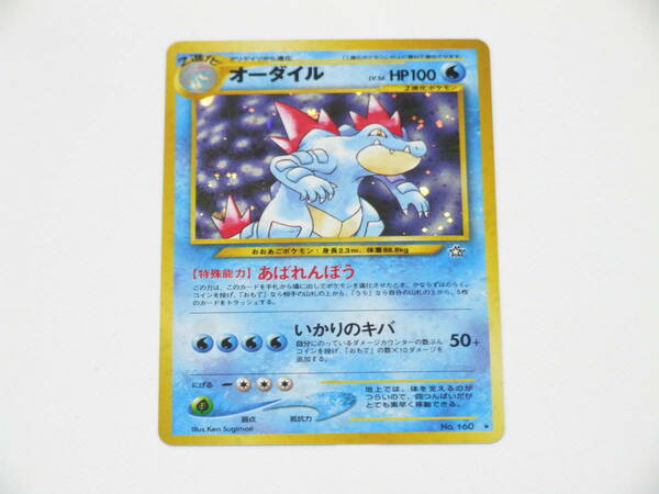 ポケモンカード オーダイル 未使用 美品 旧裏 160 Feraligatr HOLO