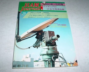 ハムジャーナル　1990年11.12月号　アマチュアのAF.RF信号処理術