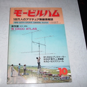 モービルハム　1985年10月号　Let's　ENJOY　1200MHz　BAND