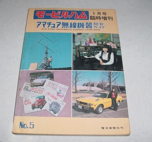 モービルハム1980年１月臨時増刊　アマチュア無線機器総合ガイド