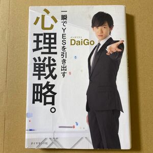 一瞬でＹＥＳを引き出す心理戦略。 ＤａｉＧｏ／著