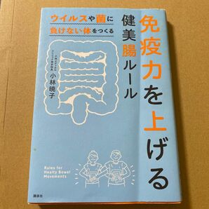 免疫力を上げる健美腸ルール ウイルスや菌に負けない体をつくる (ウイルスや菌に負けない体をつくる) 小林暁子/著