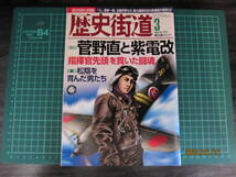 【極美品】歴史街道 2015年 03 月号　菅野直と紫電改_画像1