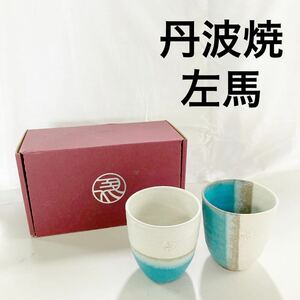 ▲【未使用】左馬　丹波焼　ホワイト&ブルー フリーカップペア　ビール　茶器　お茶　【OTOS-123】