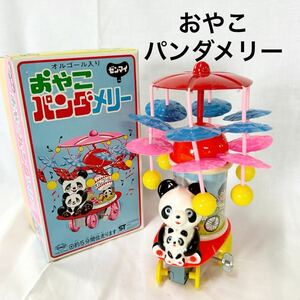 ▲ おやこメリー レトロ おもちゃ 玩具 ブリキ ゼンマイ 昭和レトロ パンダ オルゴール入り 箱付き 動作品 [OTFM-333