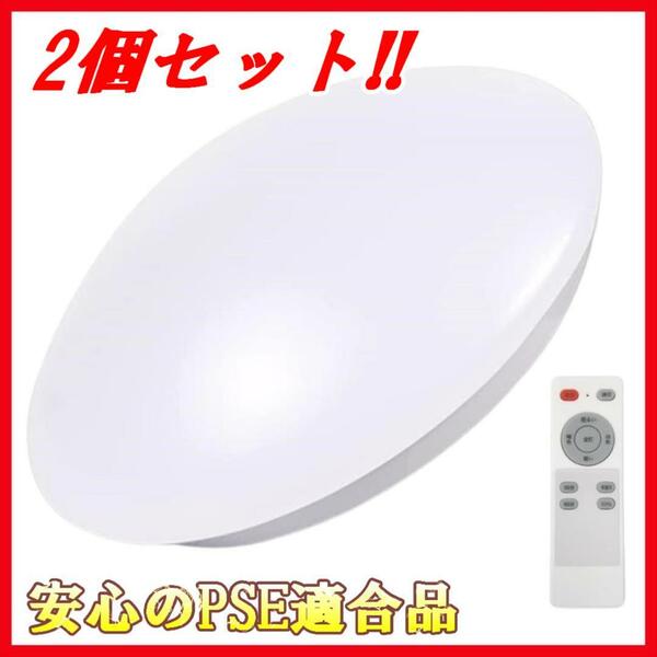 【新品即納送料無料2個セット】LEDシーリングライト24W(～6畳用)◆安心のPSE適合品/天井照明/照明器具/LED照明/LEDライト/天井ライト 