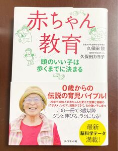 【大人気 子育て 本】カヨ ばあちゃん赤ちゃん教育 頭のいい子は歩くまでに決まる 育児本 子育て アドバイス