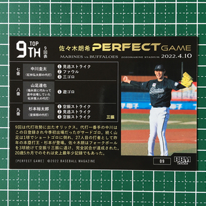 ★BBM 2022 プロ野球 佐々木朗希 PERFECT GAME #09 佐々木朗希／9回表［千葉ロッテマリーンズ］レギュラーカード★の画像2