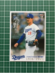 ★BBM 2021 プロ野球 中日ドラゴンズヒストリー 1936-2021 #45 小野和幸［中日ドラゴンズ］レギュラーカード「球団OB」★