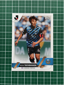 ★TOPPS 2023 J-LEAGUE FLAGSHIP #184 橘田健人［川崎フロンターレ］ベースカード「BASE」★