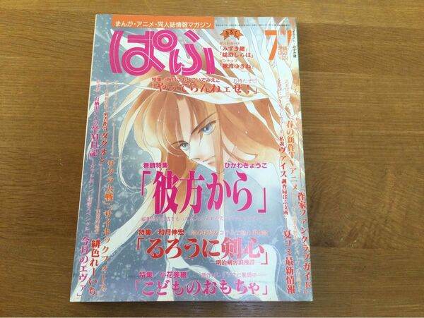 ぱふ　1997年7月号　【ひかわきょうこ　彼方から特集】