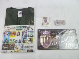 【同梱可】美品 アイドル 乃木坂46 10周年記念 10th YEAR BIRTHDAY Tシャツ サインプレート キーホルダー 未開封含む