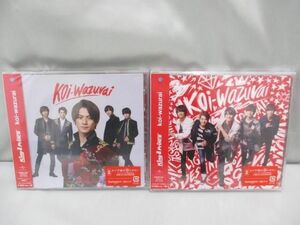 【未開封 同梱可】 King & Prince CD DVD koi-wazurai 初回限定盤A B 2点 グッズセット