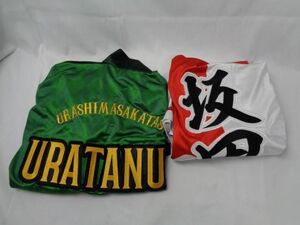 【同梱可】中古品 タレントグッズ 浦島坂田船 うらたぬき 坂田 法被 2018 2点 グッズセット