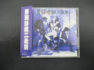 【中古品 同梱可】 ジャニーズ 男闘呼組 CD 男闘呼組二枚目