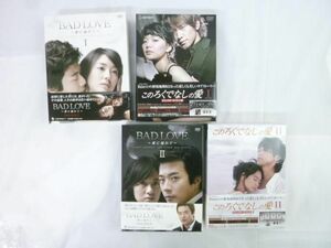 【同梱可】中古品 韓流 韓国ドラマ DVD BOX BAD LOVE 愛に溺れて このろくでなしの愛 ?.II グッズセット