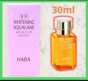 【新品・未使用品】 ハーバー　薬用ホワイトニングスクワラン　30ml