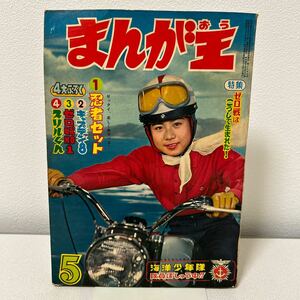 「まんが王　昭和38年5月号」関谷ひさし　貝塚ひろし　一峰大二　小沢さとる　村野守美　わちさんぺい　ゼロ戦　飛燕　海軍　戦記　