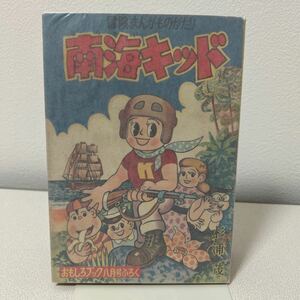 「南海キッド　杉浦茂」おもしろブック昭和29年8月号ふろく　カバー付き　当時物　オリジナル　集英社