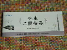 【送料無料】東武鉄道株主優待券 １冊 2024.6.3０_画像1