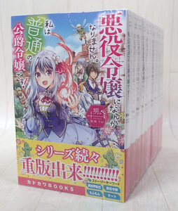 悪役令嬢になんかなりません。私は『普通』の公爵令嬢です！ ライトノベル 1～11巻 既刊全巻 セット