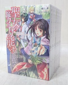 聖女の魔力は万能です 1～7巻 セット 発送520円～