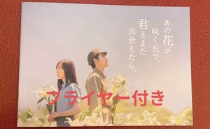 【即決・新品未読品】映画 あの花が咲く丘で、君とまた出会えたら。パンフレット あの花　あの丘　フライヤー　チラシ