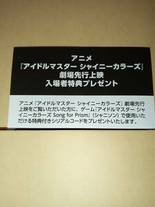 【即決・コードのみ】アイドルマスター シャイニーカラーズ 第3章 入場者特典 ゲーム Song for Prism 特典付きシリアル　映画　シャニマス
