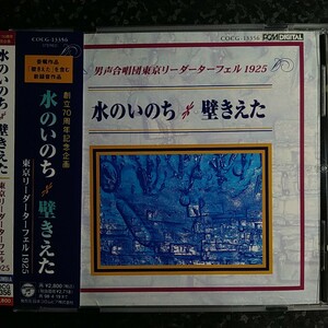 a（国内盤）水のいのち　壁きえた　 男性合唱団東京リーダーターフェル 1925