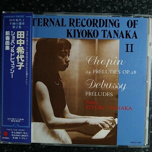 a（山野楽器）田中希代子　ショパン　前奏曲集　ドビュッシー　Kiyoko Tanaka Chopin Preludes Debussy