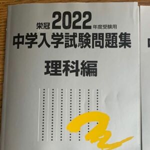 中学入学試験問題集 国立私立 2022年度受験用理科編