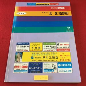 m4↑-003 北海道 札幌市 北区 西武版 ゼンリン住宅地図 '95 1994年10月 発行 ゼンリン 便利 その他 実用 地図 あいの里 篠路 新琴似 新川