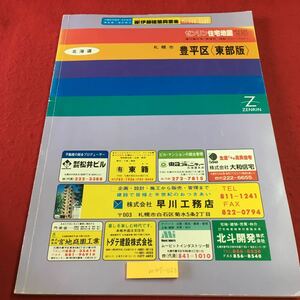 m4↑-023 北海道 札幌市 豊平区 ゼンリン住宅地図 '95 1994年10月 発行 ゼンリン 便利 その他 実用 地図 月寒 羊ヶ丘 平岡 福住 施設 平岸