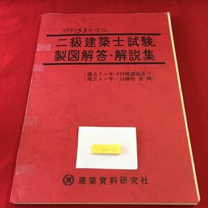 m4↑-033 昭和53年度版 二級建築士試験 製図解答 解説集 編者 日本建設実務学院 昭和53年4月15日 発行 誠文社 建築 資格 問題集 参考書