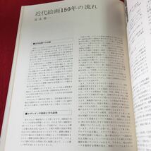 m4↑-077 ほるぷ 世界の名画 12巻 別冊1 1972年8月1日 4版発行 ほるぷ出版 芸術 美術 歴史 年表 解説 風景画 ロマン派 印象派 絵画 近代_画像5