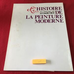 m4↑-077 ほるぷ 世界の名画 12巻 別冊1 1972年8月1日 4版発行 ほるぷ出版 芸術 美術 歴史 年表 解説 風景画 ロマン派 印象派 絵画 近代