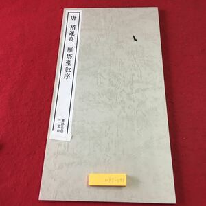 m4↑-093 唐 遂良 雁塔聖教序 1987年12月10日 51刷発行 二玄社 古書 古本 漢文 古典 古語 和書